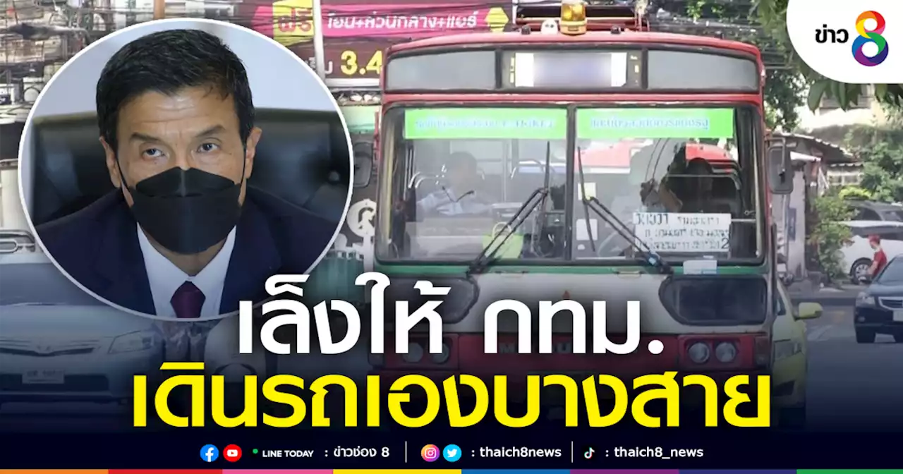 'ชัชชาติ' เล็งให้ กทม. เดินรถเมล์เอง จัดระเบียบหาบเร่