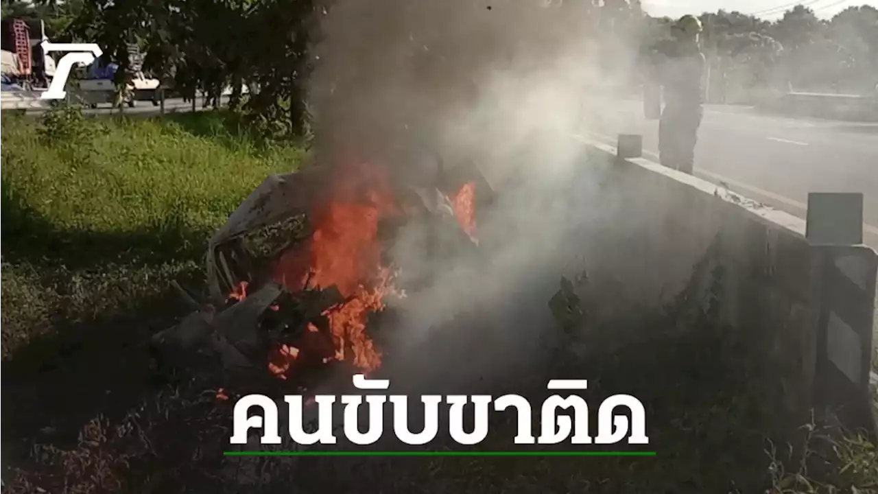 รถชนตอม่อไฟลุก คนขับขาติดดึงไม่ออก ถูกคลอกดับสลด