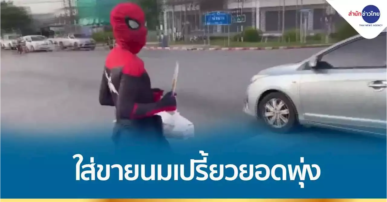 ลงทุนซื้อชุดสไปเดอร์แมน ใส่ขายนมเปรี้ยวแยกไฟแดง ยอดขายพุ่ง