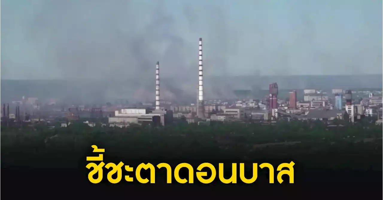 สงครามยูเครน : รัสเซียปิดล้อมเมืองสำคัญในดอนบาส