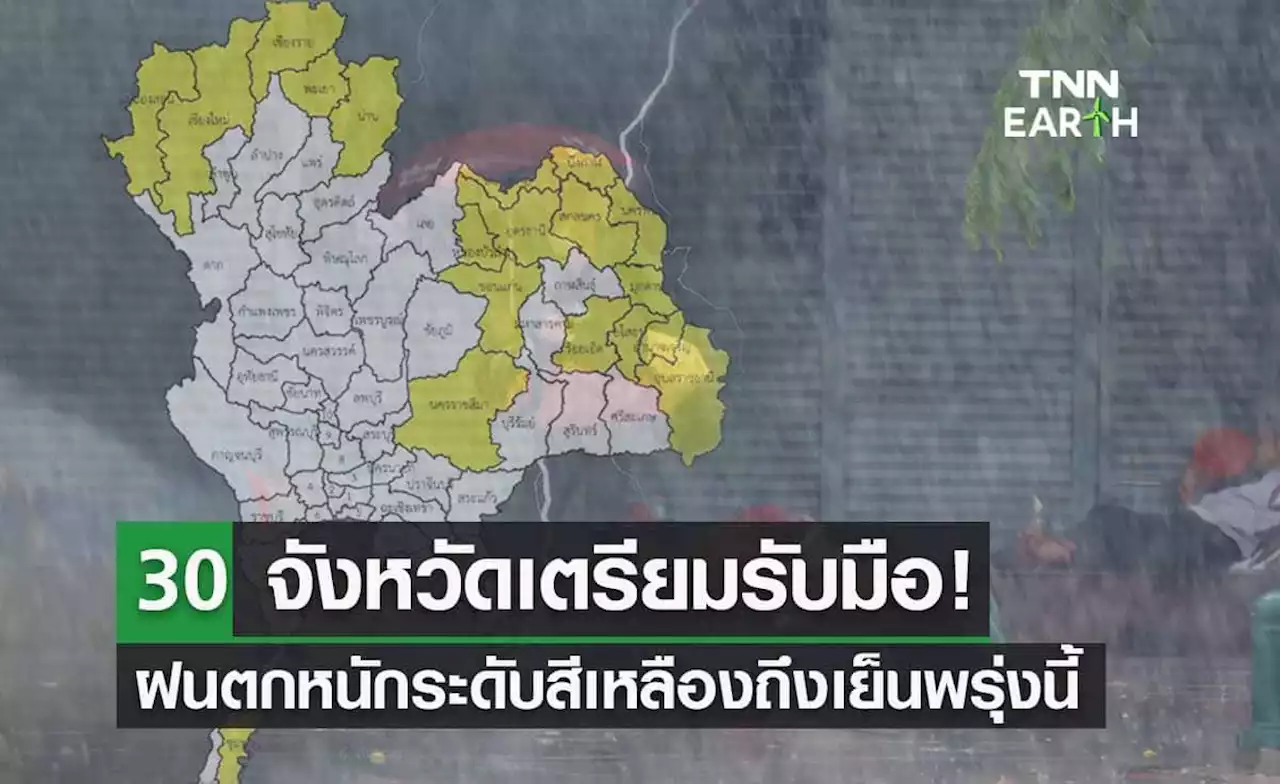 เช็กสภาพอากาศ 30 จังหวัดเสี่ยงภัยฝนตกหนักระดับสีเหลืองถึงพรุ่งนี้
