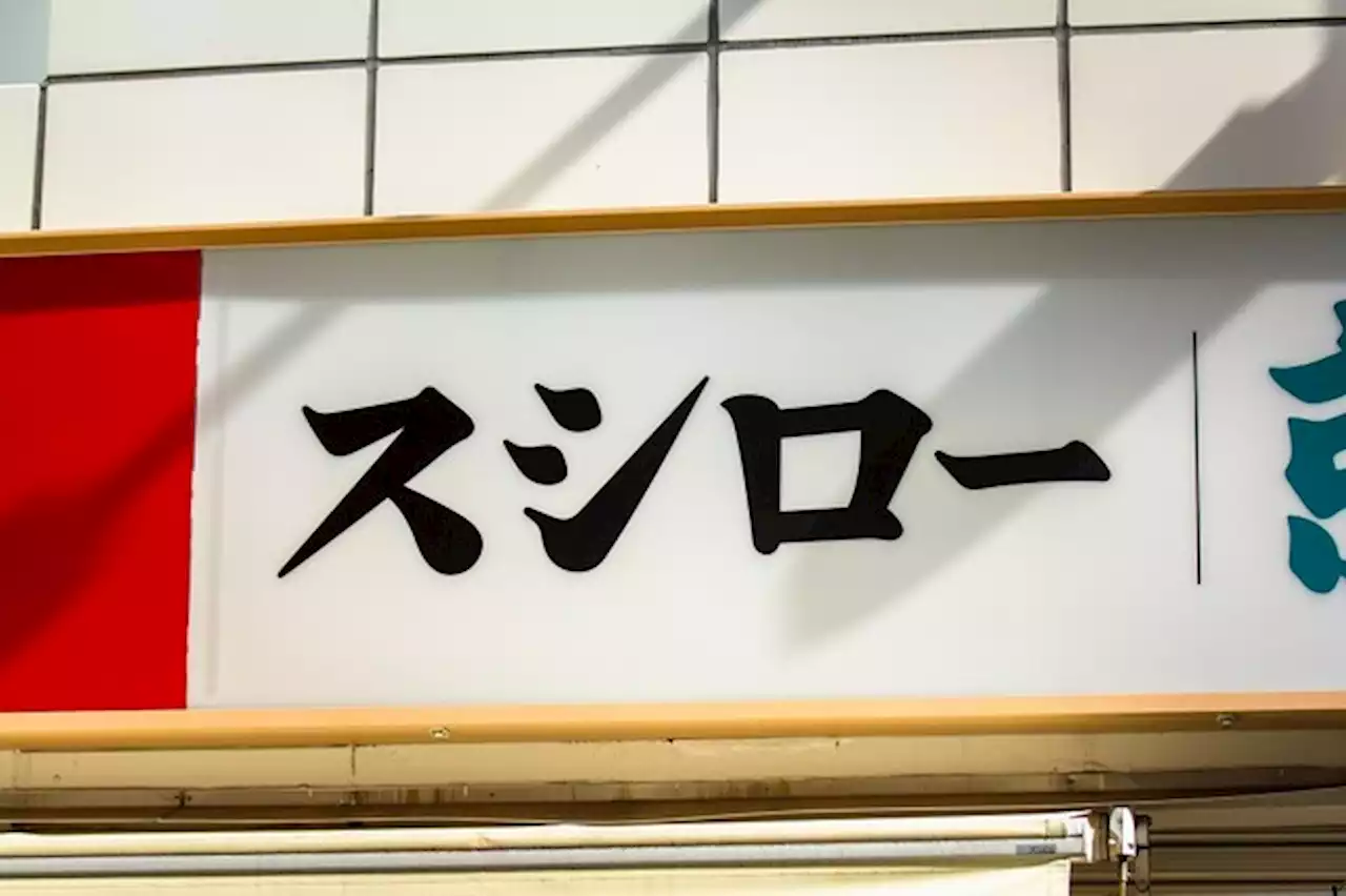 「詐欺ではないの？」スシローのおとり広告問題、弁護士に聞いた 「詐欺罪に問う」ことが難しい理由とは - トピックス｜Infoseekニュース