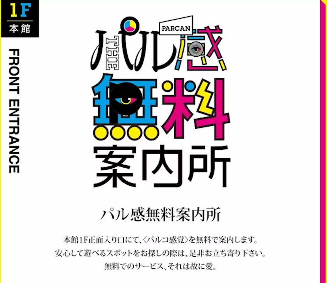 福岡パルコが不快な展示を謝罪、撤去へ 「無料案内所」風のデザインに苦情 - トピックス｜Infoseekニュース