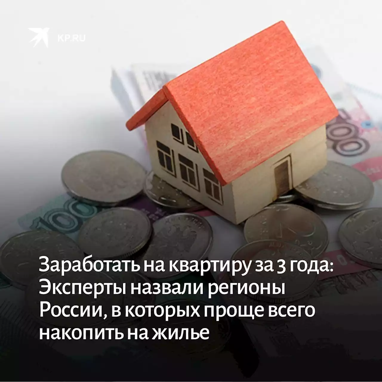 Заработать на квартиру за 3 года: Эксперты назвали регионы России, в которых проще всего накопить на жилье