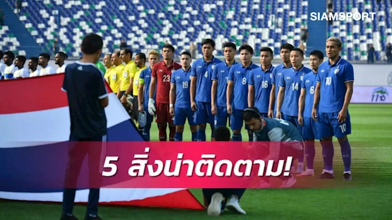 นับถอยหลัง 1 ปี 5 สิ่งน่าติดตาม ทีมชาติไทย ก่อนเอเชียนคัพ 2023