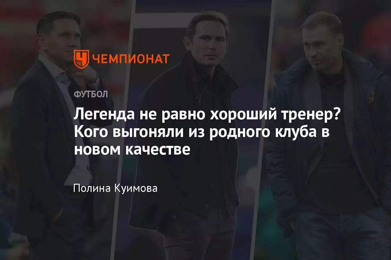 Легенда не равно хороший тренер? Кого выгоняли из родного клуба в новом качестве