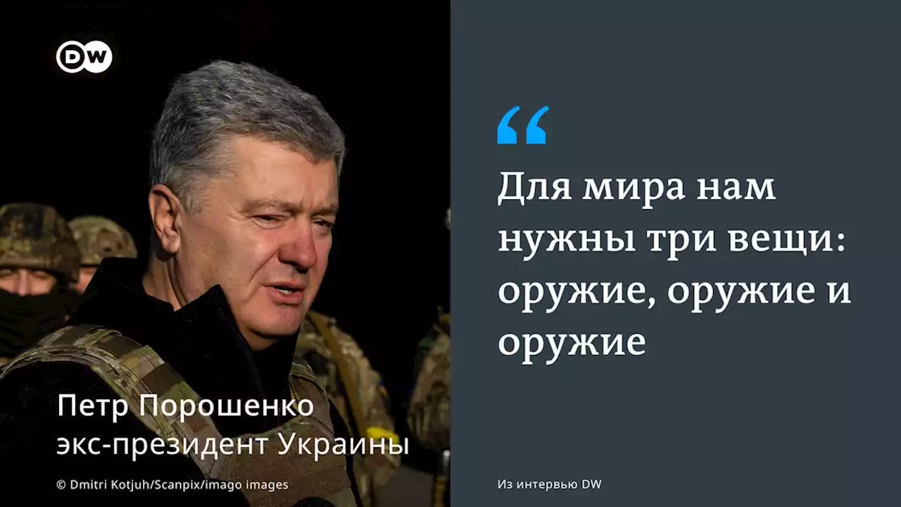 Петр Порошенко: Для мира нам нужно оружие | DW | 16.06.2022