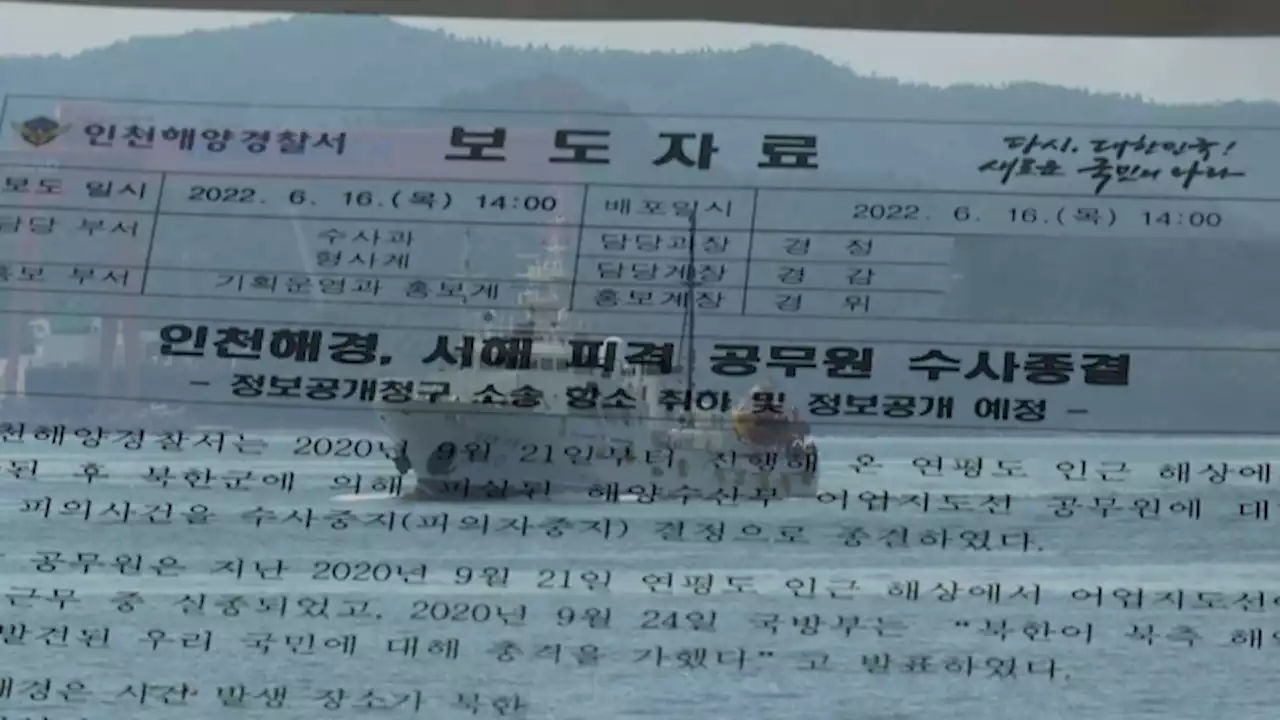 '피격 공무원 월북 의도 못 찾아' 해경 결론 뒤집혔다