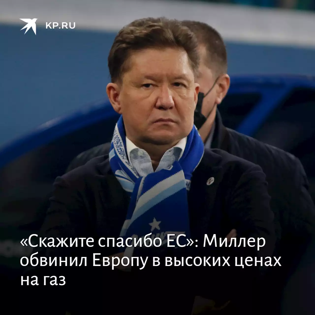 «Скажите спасибо ЕС»: Миллер обвинил Европу в высоких ценах на газ