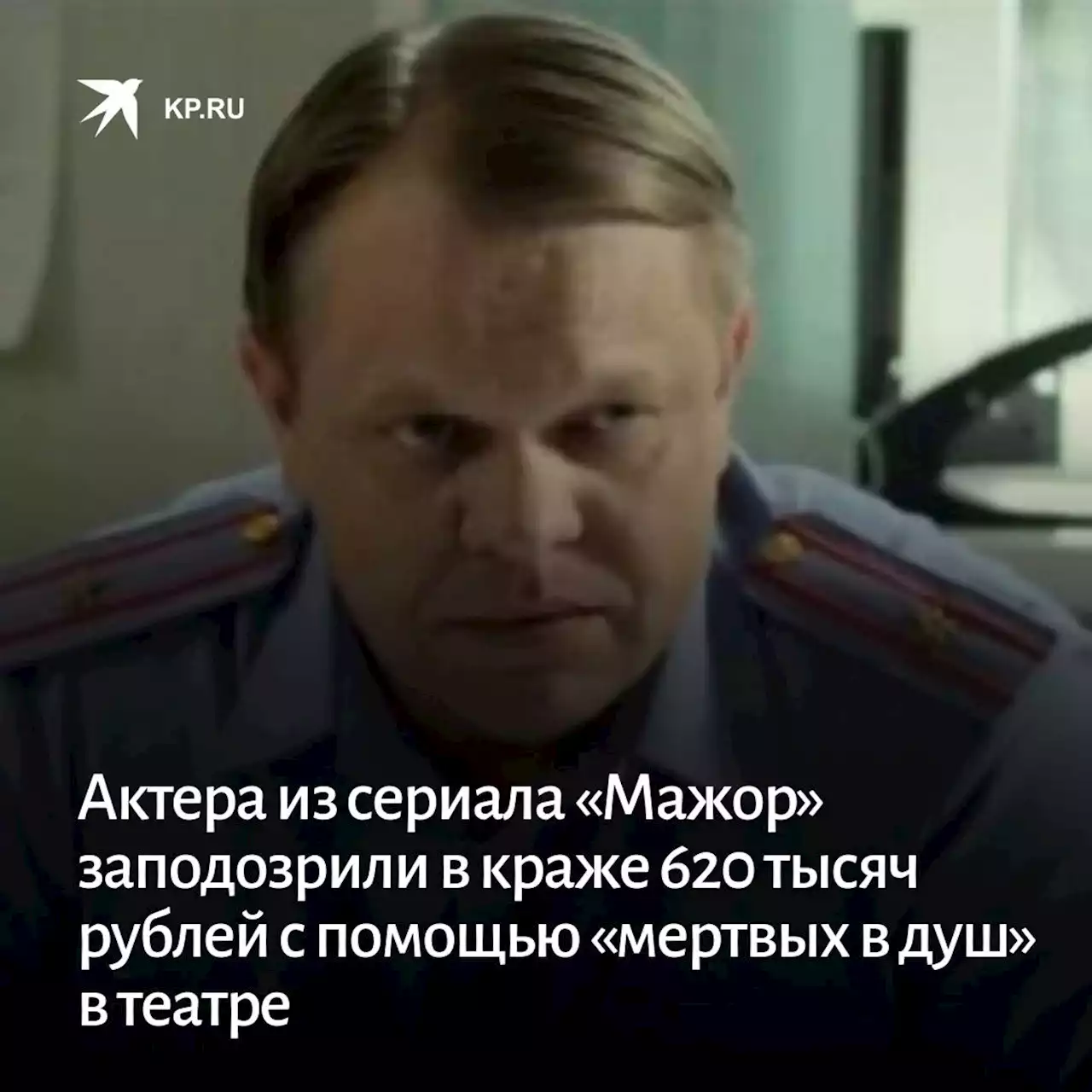 Актера из сериала «Мажор» заподозрили в краже 620 тысяч рублей с помощью «мертвых в душ» в театре