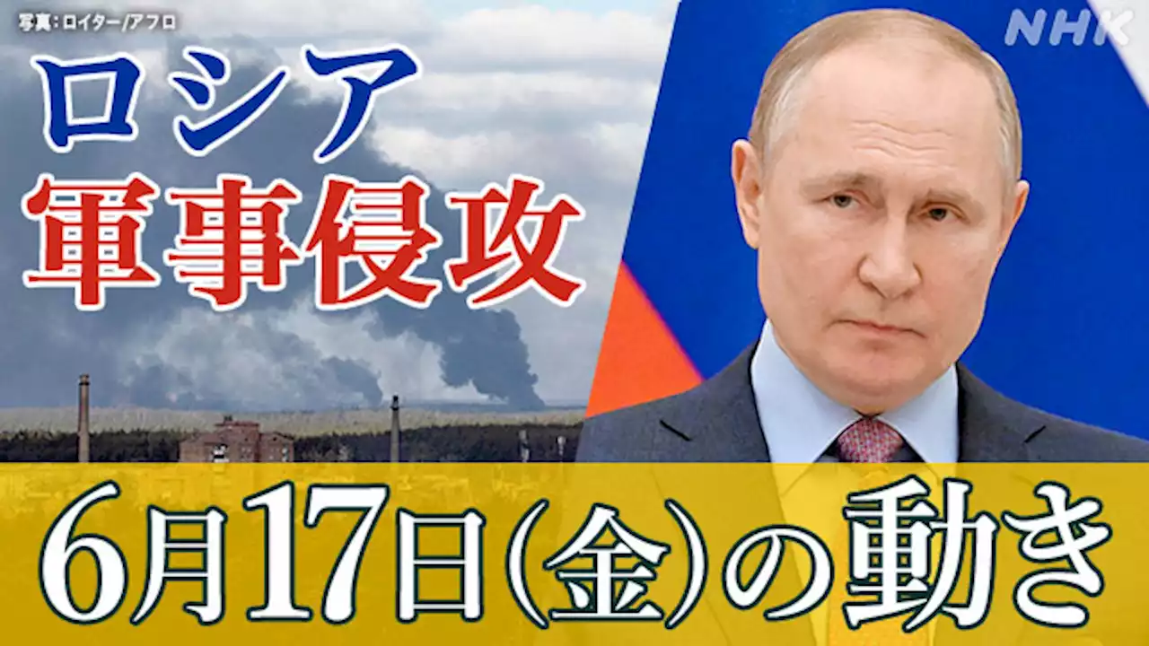 【随時更新】ロシア ウクライナに軍事侵攻（17日の動き） | NHK