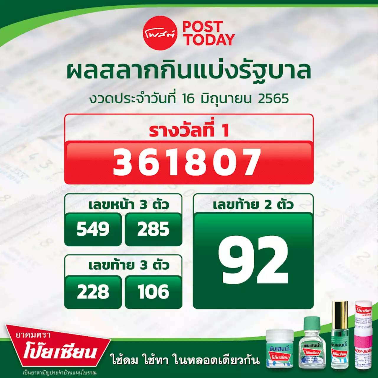 ตรวจผลสลากกินแบ่งงวด 16 มิ.ย. 65