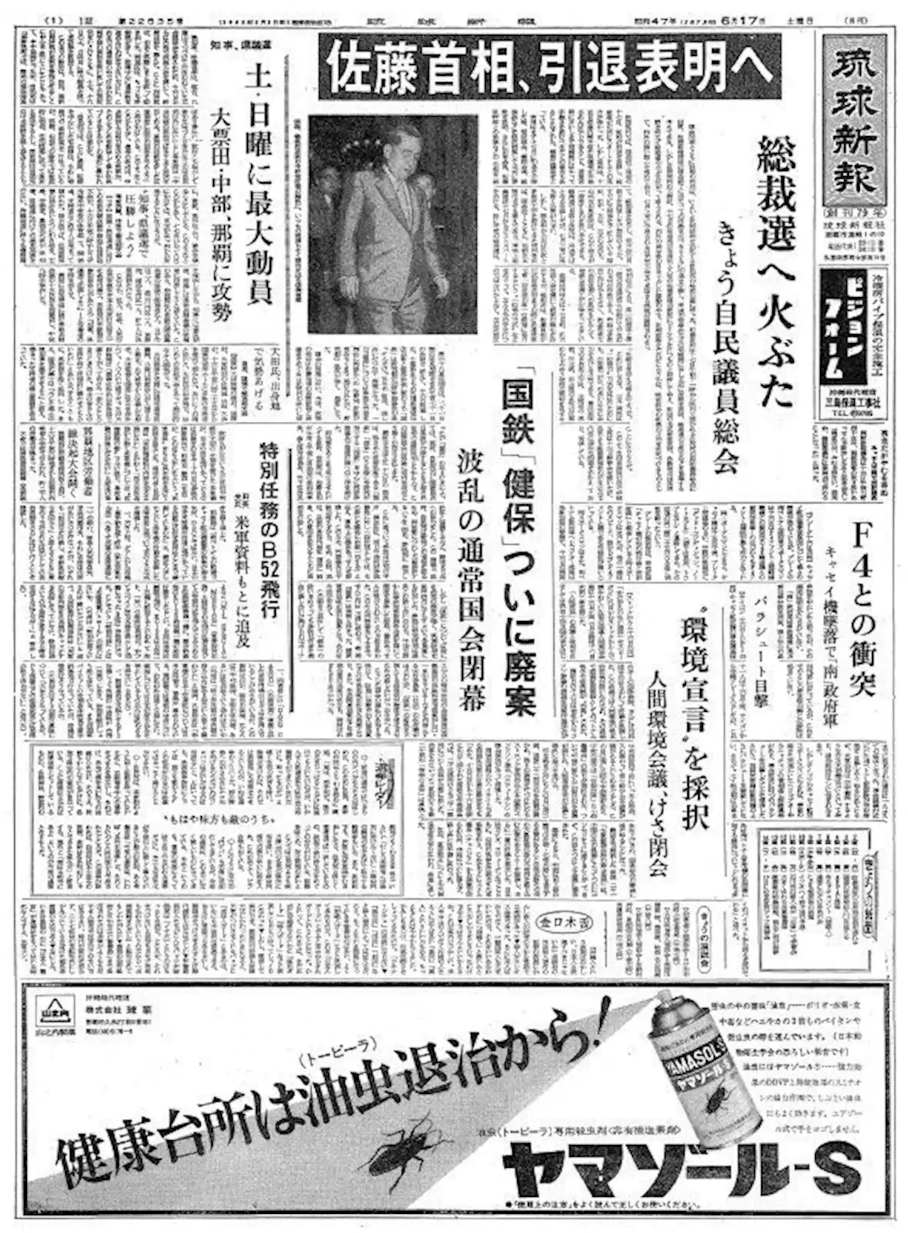 復帰直後の沖縄〈50年前きょうの1面〉6月17日「佐藤首相、引退表明へ」―琉球新報アーカイブから―