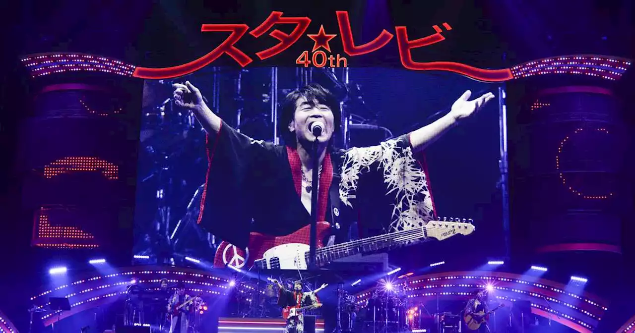 【鑑賞眼】スタ☆レビ４０周年、東西で１０８曲演奏 ６時間の熱演で圧倒