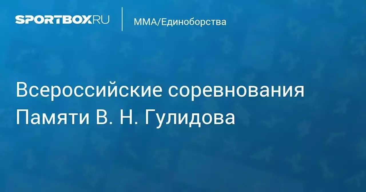 MMA/Единоборства. Всероссийские соревнования Памяти В. Н. Гулидова