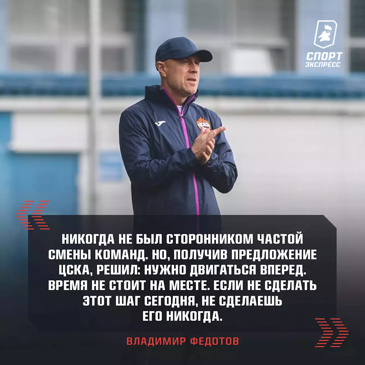 «Газзаев и Слуцкий работали в ЦСКА по семь лет. Хочу так же». Монолог Владимира Федотова