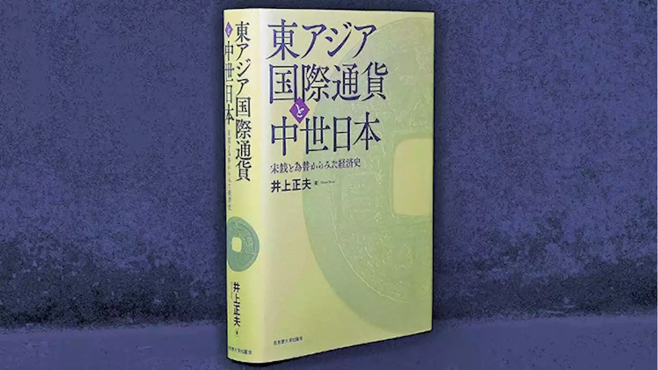 『東アジア国際通貨と中世日本 宋銭と為替からみた経済史』井上正夫著（名古屋大学出版会） ８８００円