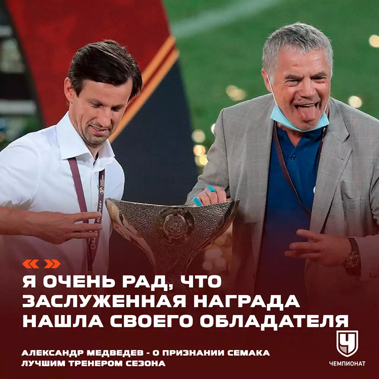 Медведев — о признании Семака тренером сезона: заслуженная награда нашла своего обладателя