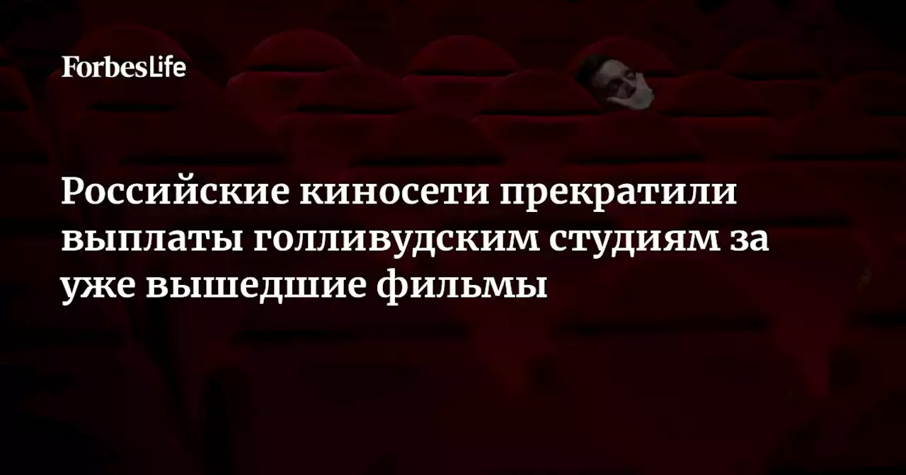 Российские киносети прекратили выплаты голливудским студиям за уже вышедшие фильмы