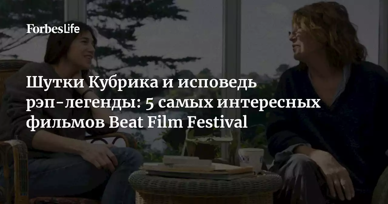 Шутки Кубрика и исповедь рэп-легенды: 5 самых интересных фильмов Beat Film Festival