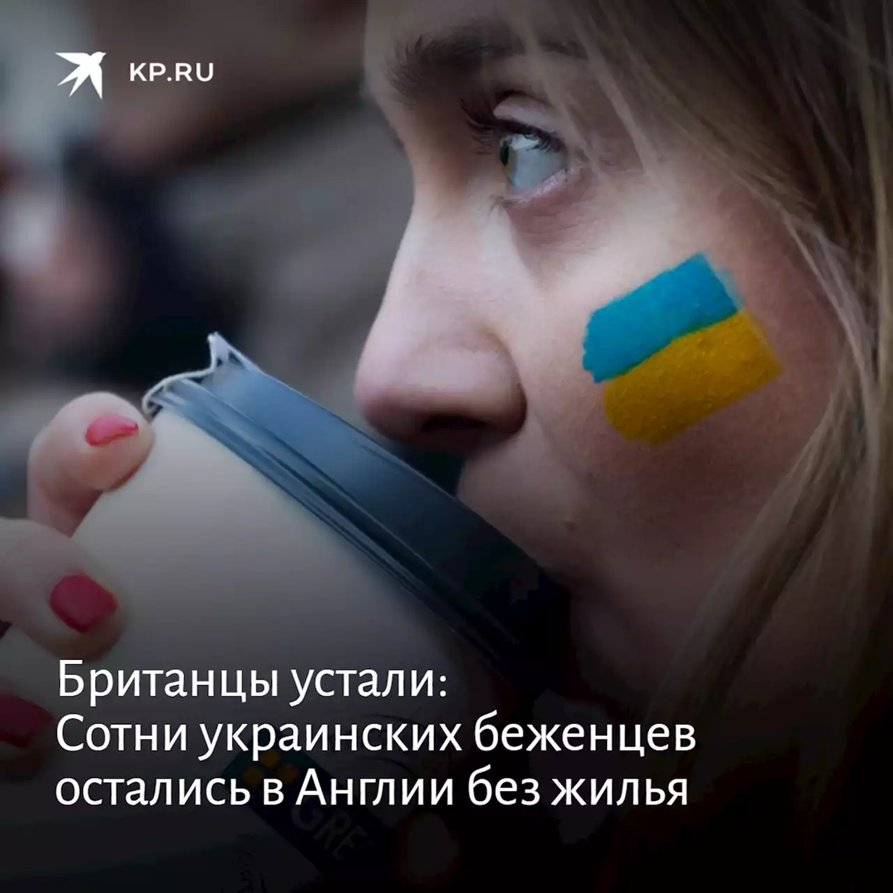 Британцы устали: Сотни украинских беженцев остались в Англии без жилья