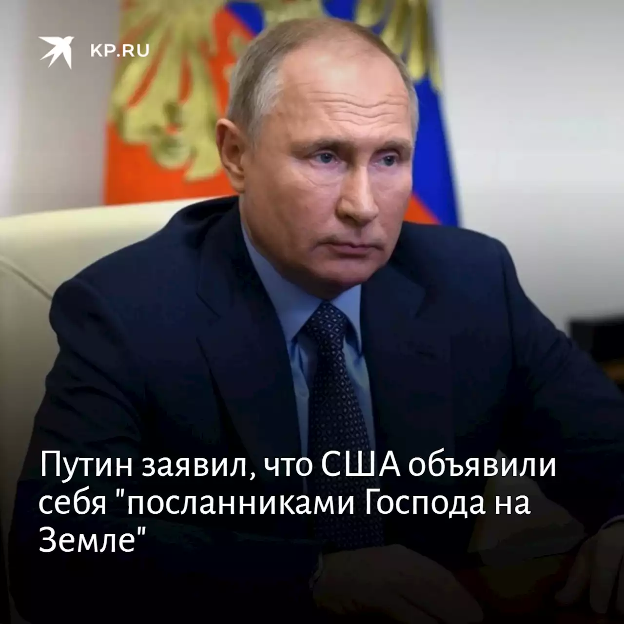 Путин заявил, что США объявили себя 'посланниками Господа на Земле'