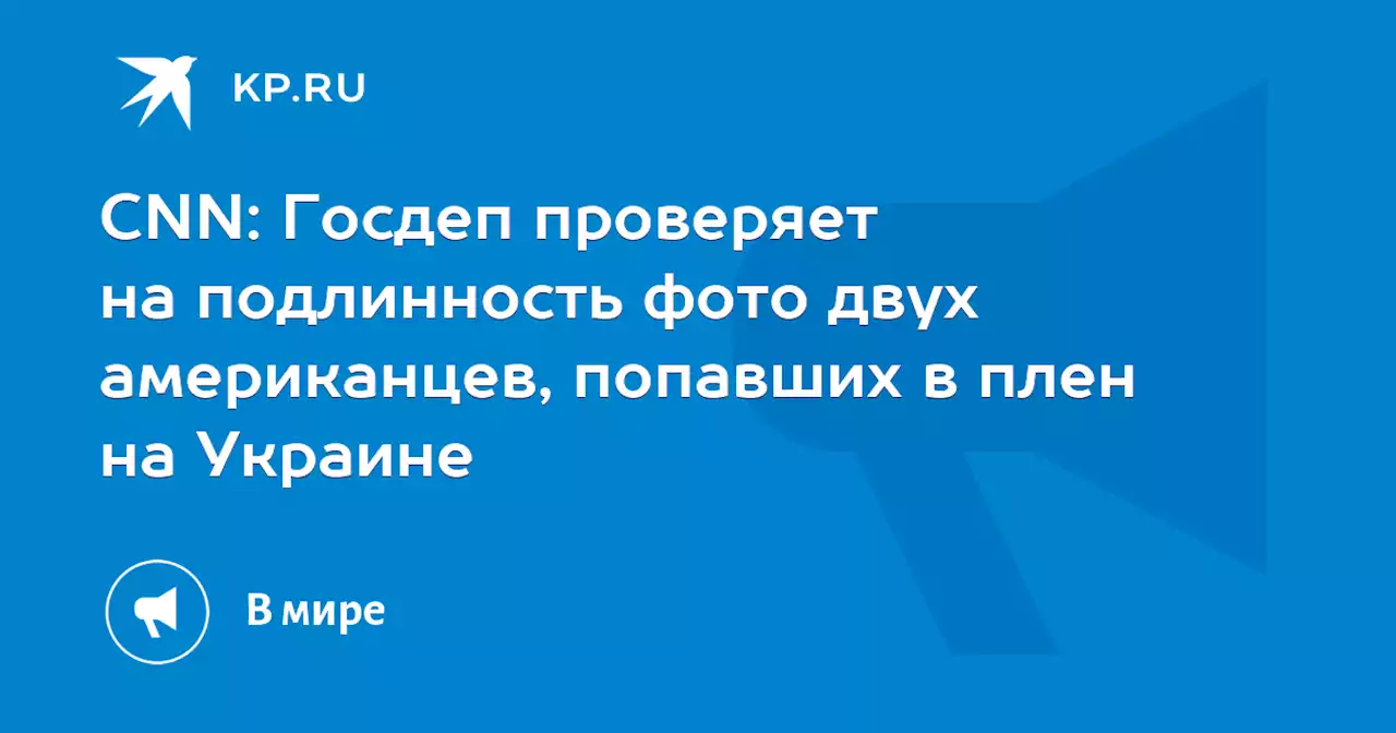 CNN: Госдеп проверяет на подлинность фото двух американцев, попавших в плен на Украине