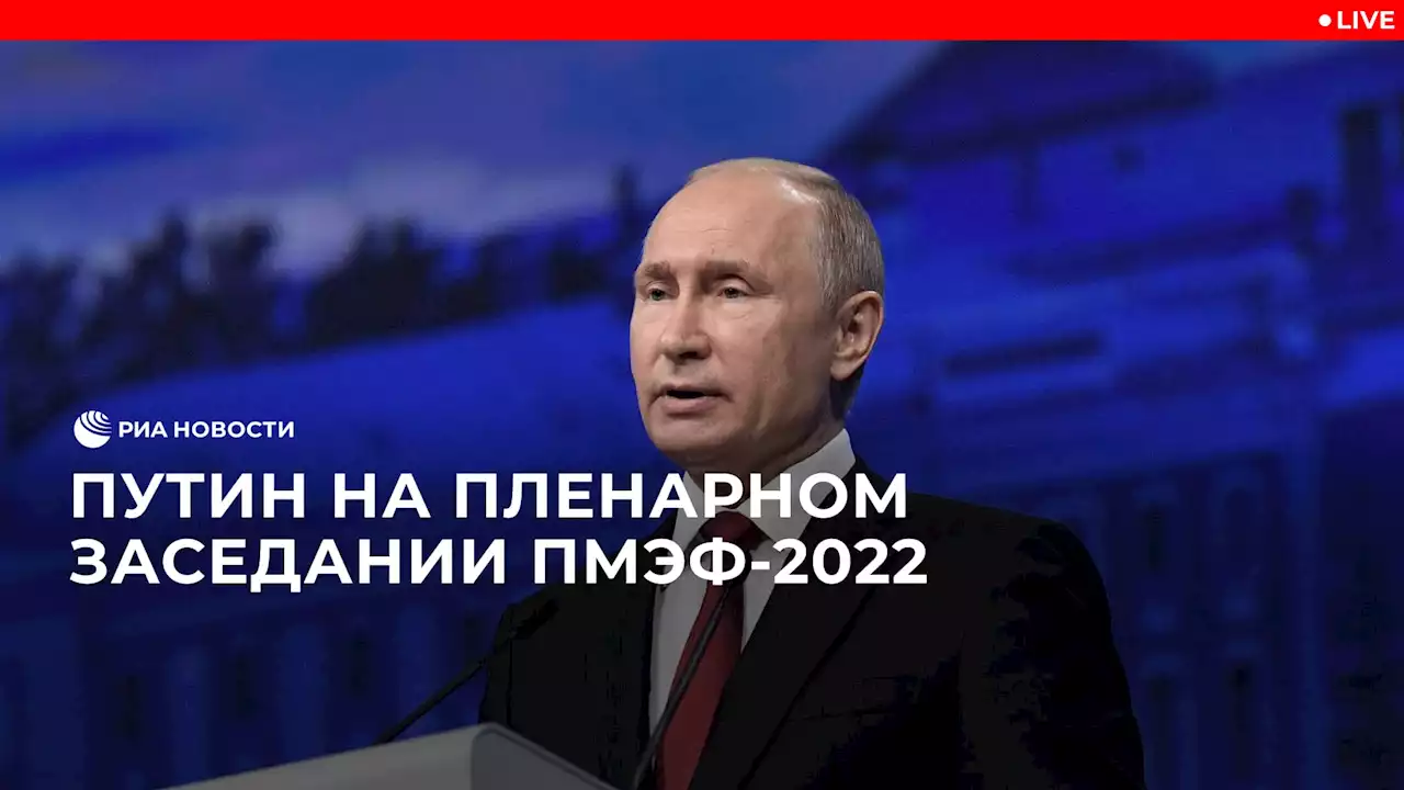 LIVE: Путин на пленарном заседании ПМЭФ