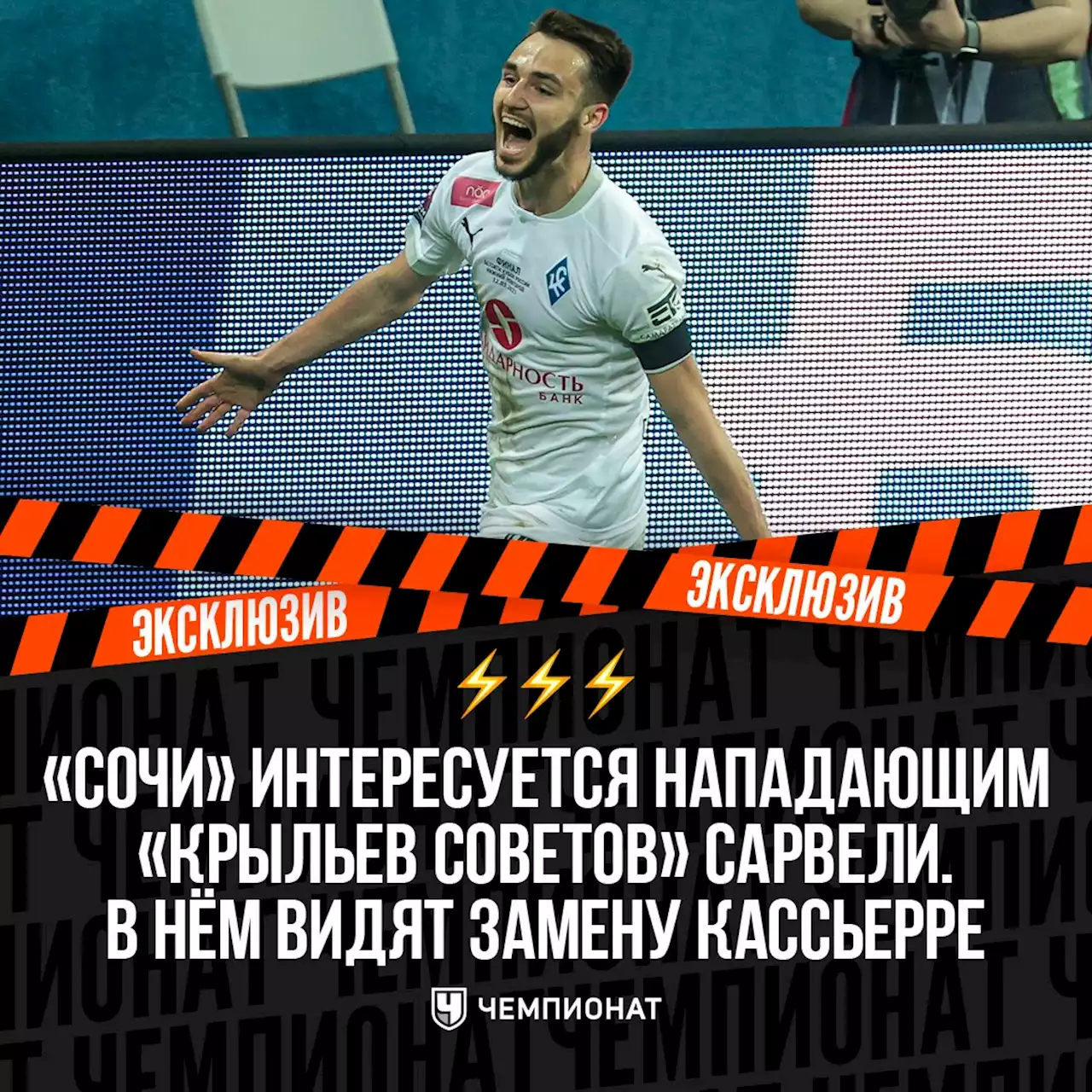 «Сочи» интересуется нападающим «Крыльев Советов» Сарвели. В нём видят замену Кассьерре