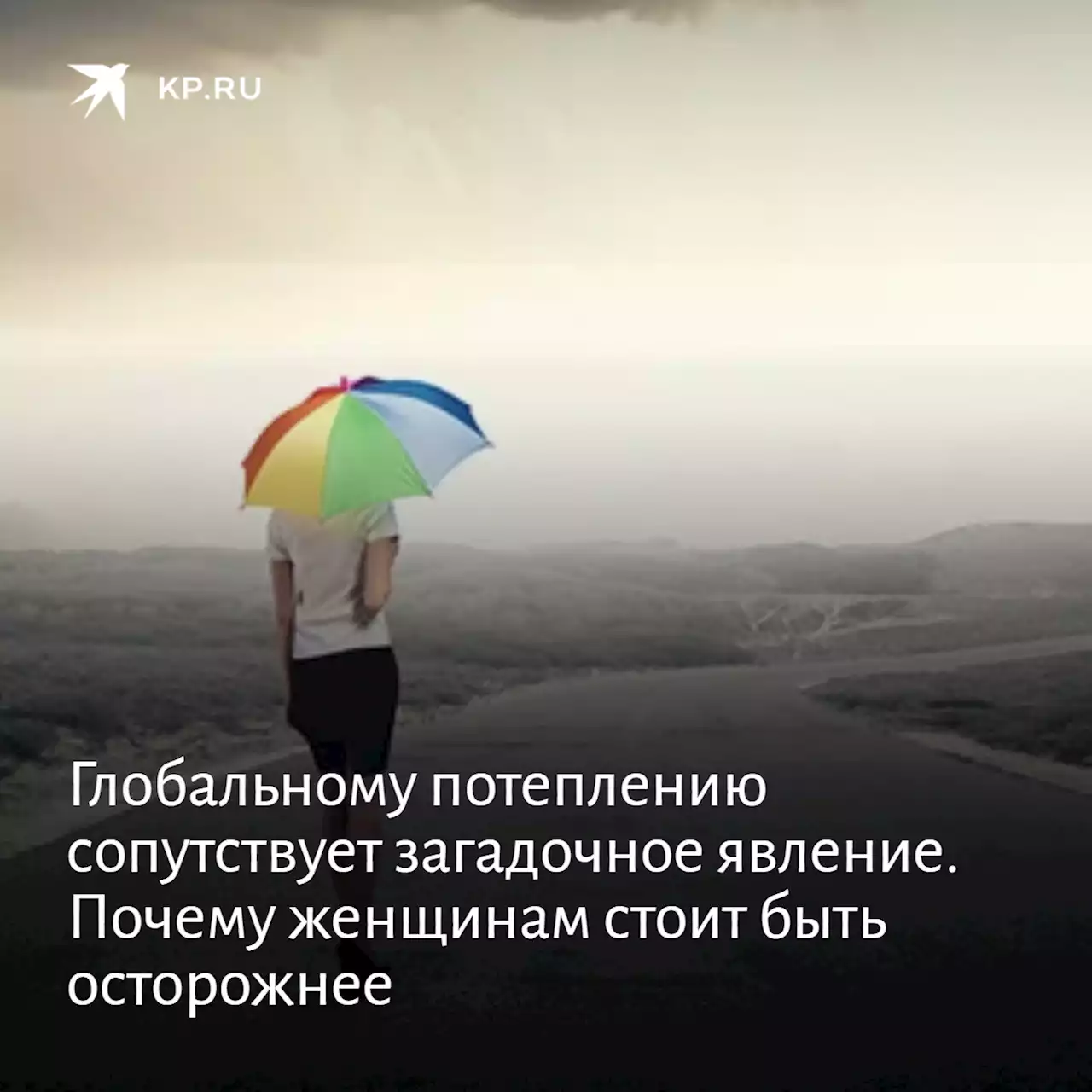 Глобальному потеплению сопутствует загадочное явление. Почему женщинам стоит быть осторожнее