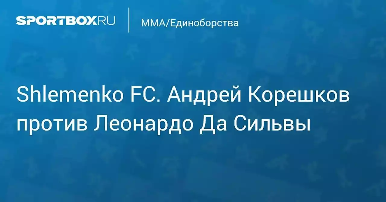 MMA/Единоборства. Shlemenko FC. Андрей Корешков против Леонардо Да Сильвы