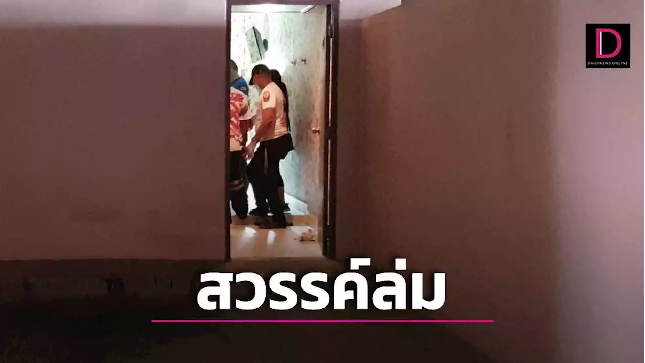 สวรรค์ล่ม! หนุ่มใหญ่ควงสาวเข้าม่านรูด สุดท้ายช็อกดับสลดคาเตียง | เดลินิวส์