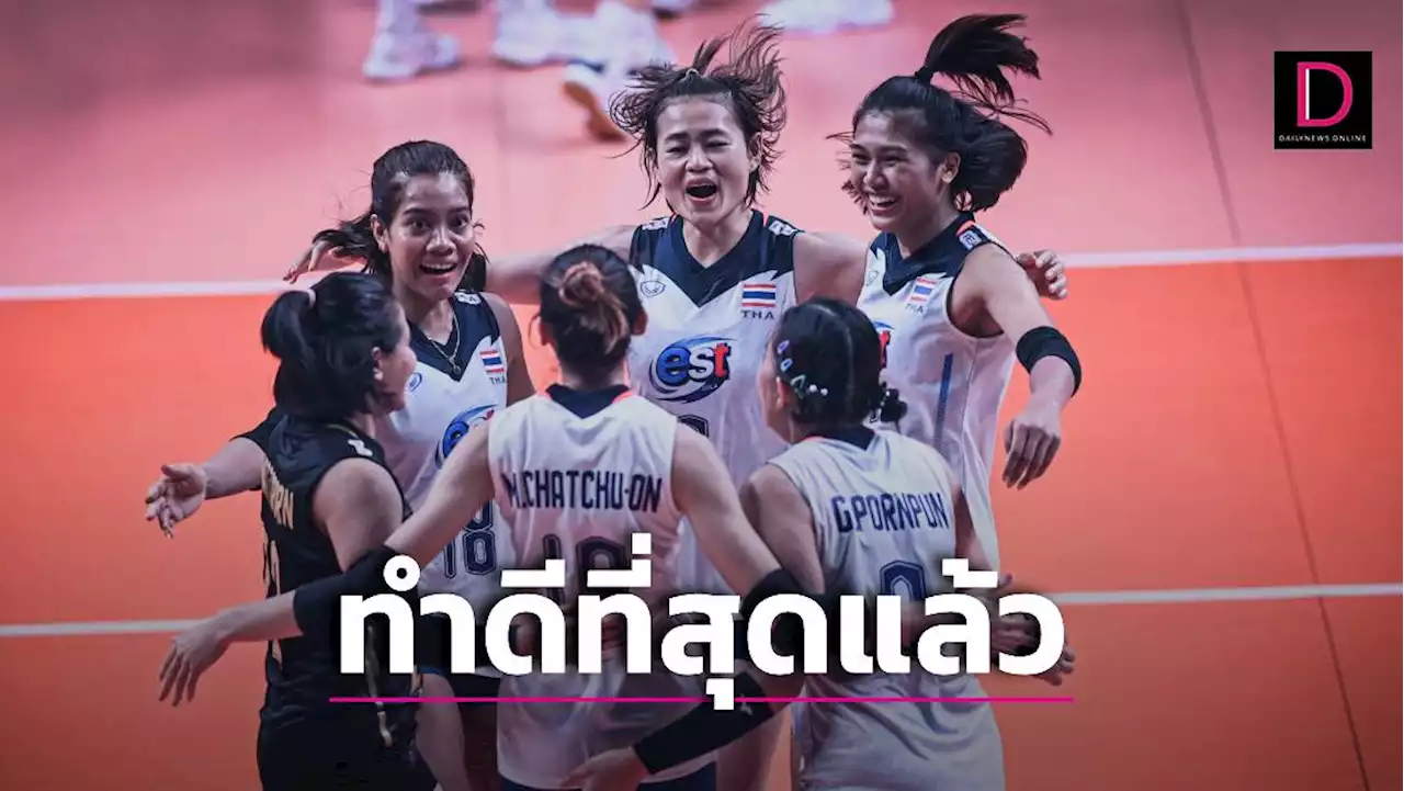 เต็มที่แล้ว! 'นักตบสาวไทย' สู้สุดใจแพ้ 'สหรัฐฯ' เบอร์ 1 โลก ไปอย่างสนุก | เดลินิวส์