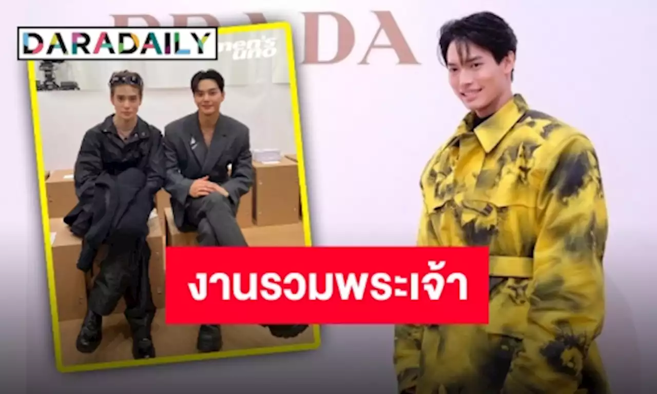 หล่อจนจะร้องไห้ “แจฮยอน-ซงคัง-วิน” ประชันโฉมร่วมเฟรมงาน #PradaSS23 | daradaily