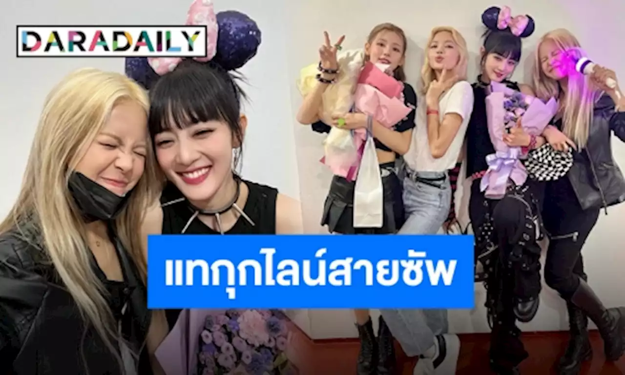 “ลิซ่า-สร” พร้อมร่วมส่งกำลังใจ “มินนี่” ถึงคอนเสิร์ต WORLD TOUR แรก!! | daradaily