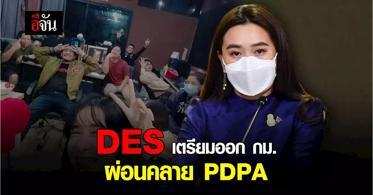 รบ. ย้ำ PDPA ใช้คุ้มครอง ปชช. ด้าน DES เตรียมออก 8 กฎหมาย ฉบับผ่อนคลาย