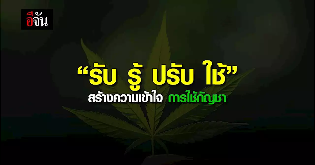 สธ. ประสาน อสม. รณรงค์ “รับ รู้ ปรับ ใช้” สร้างความเข้าใจ การใช้กัญชา