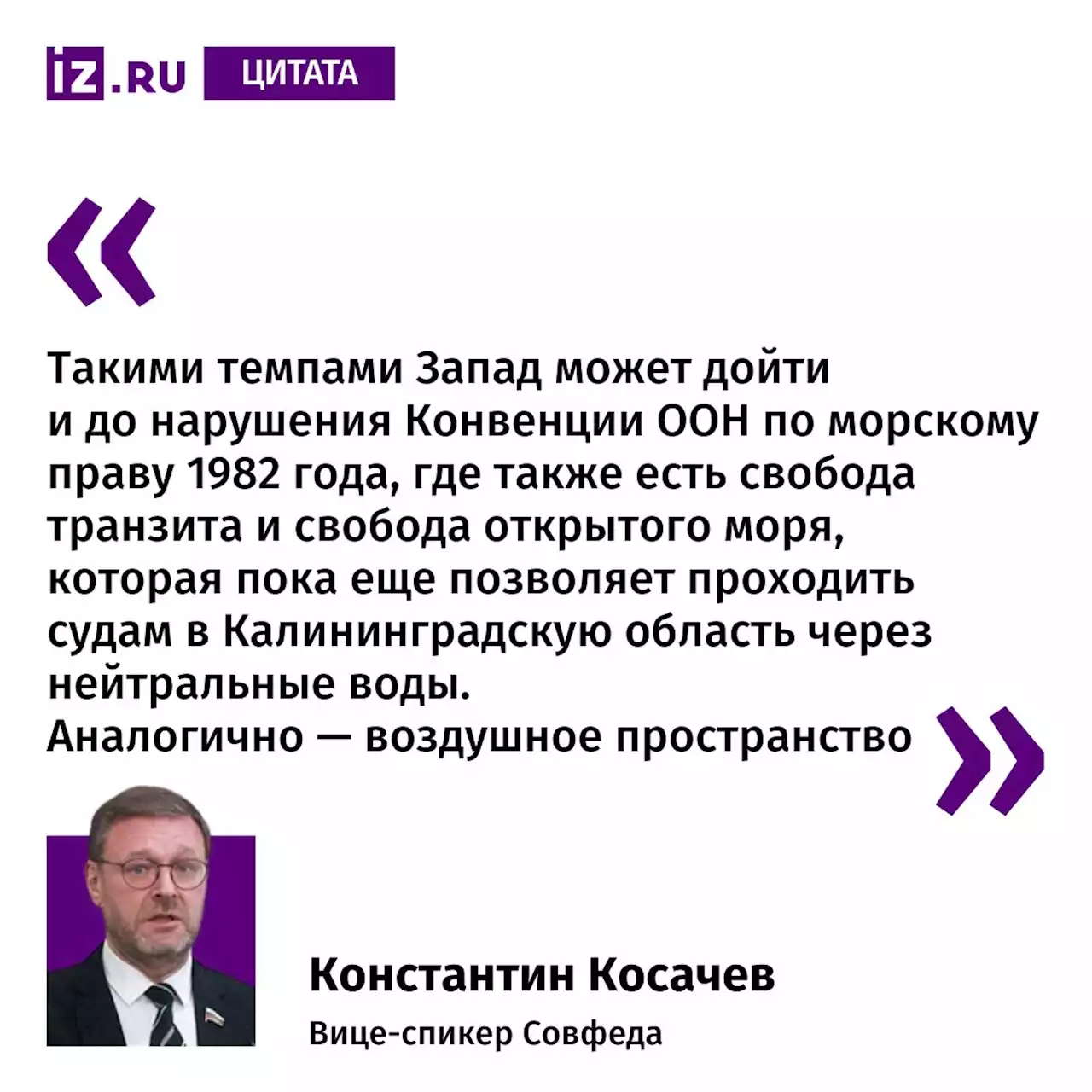 Косачев обвинил Литву в нарушении обязательств после решения по транзиту