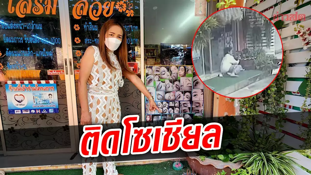 อุทาหรณ์ สาว19 นอนดึกตื่นสาย ติดโซเชียล จู่ๆวูบหน้าร้านเสริมสวย กล้องวงจรปิดจับภาพ