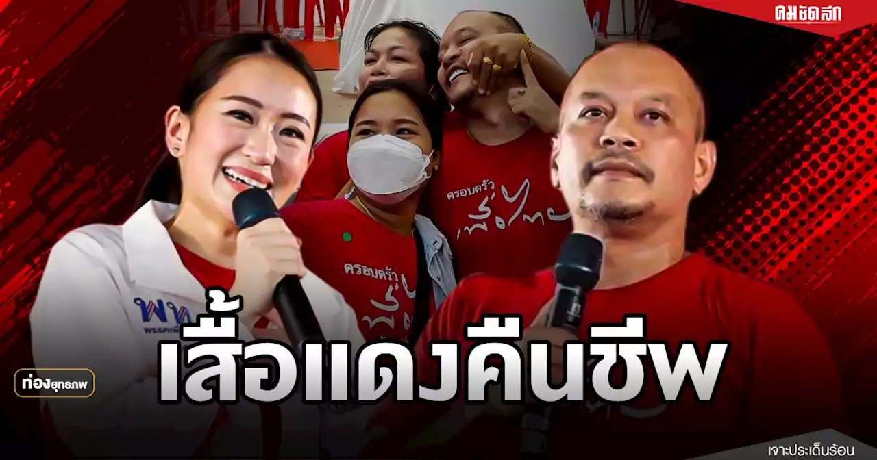นปช.ยุคเถ้าแก่ 'อุ๊งอิ๊ง' จับคู่ณัฐวุฒิ ปลุกเสื้อแดงคืนชีพ