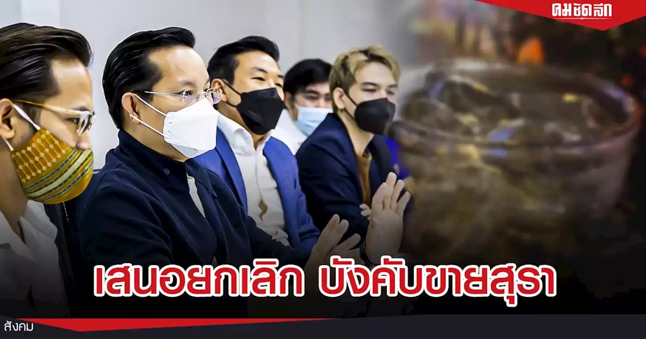 'พรรคกล้า'แนะยกเลิกกฎห้ามขายสุรา บ่าย2-5โมงเย็น เพิ่มโอกาสภาคท่องเที่ยว
