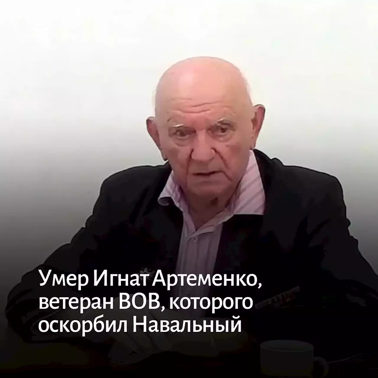 Умер Игнат Артеменко, ветеран ВОВ, которого оскорбил Навальный