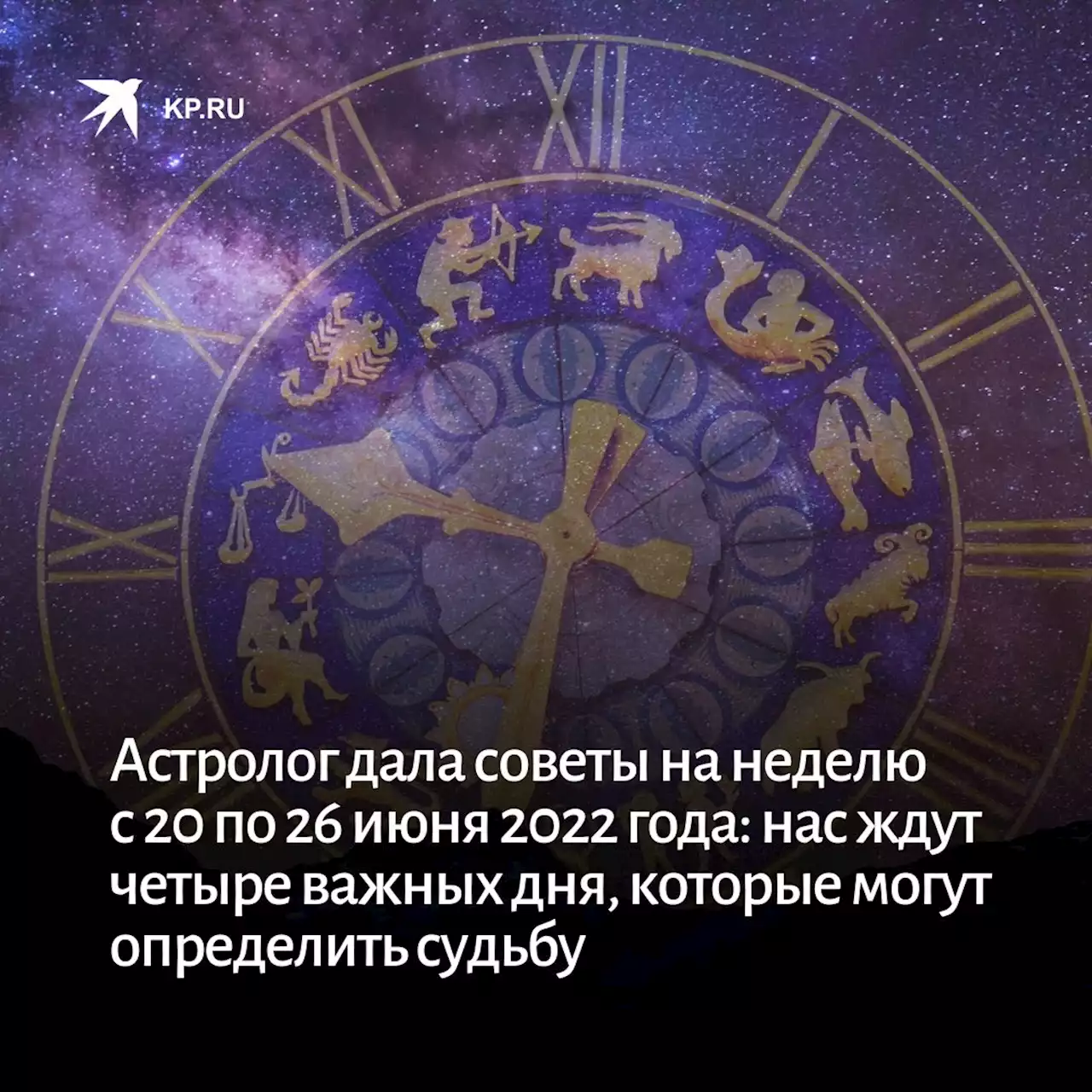 Астролог дала советы на неделю с 20 по 26 июня 2022 года: нас ждут четыре важных дня, которые могут определить судьбу