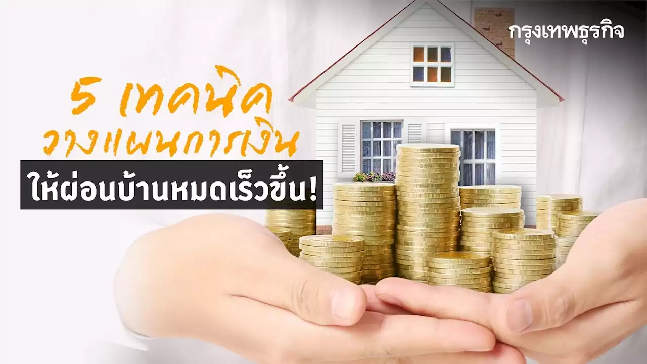 5 เทคนิค วางแผนการเงิน ให้ผ่อนบ้านหมดเร็วขึ้น!