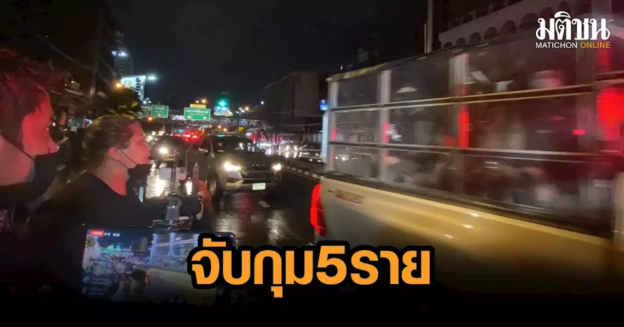 จับ 5 เยาวชนม็อบดินแดง โมโห คฝ. กันมวลชนดูผู้บาดเจ็บ ซัด 'เขาชักไม่ลงมาช่วย?'