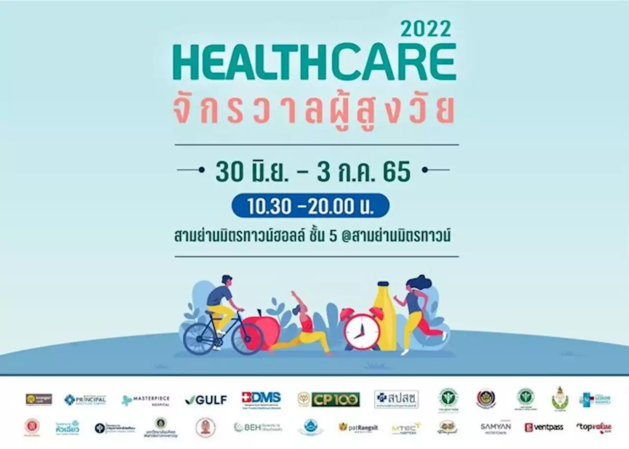 ‘Healthcare 2022 จักรวาลผู้สูงวัย’ แท็กทีม 12 รพ. ตรวจสุขภาพฟรี 30 มิ.ย.-3 ก.ค. ที่สามย่านมิตรทาวน์