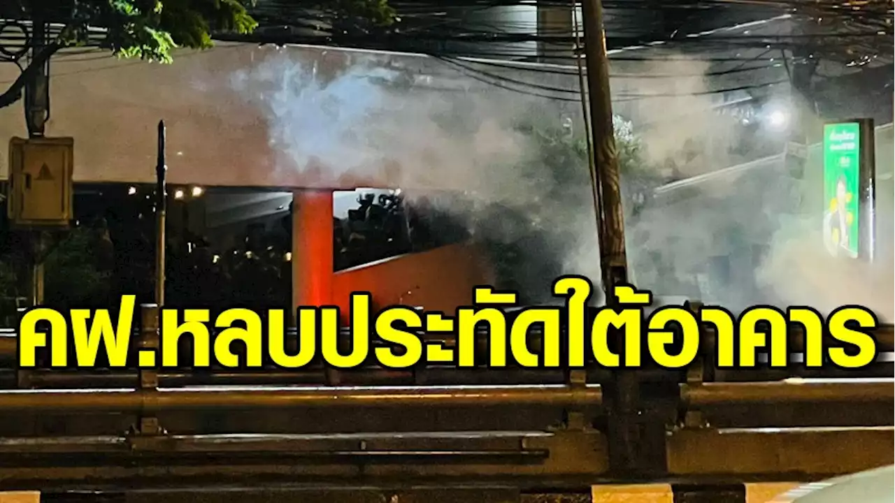 #ม็อบ19มิถุนา คฝ.ถอยเจอปาประทัดใส่ เร่งหลบในลานจอดรถใต้อาคารเอกชน
