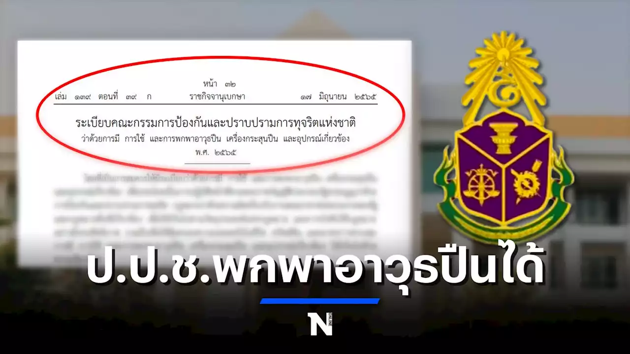 ป.ป.ช.ไฟเขียวให้'พกพาอาวุธปืน' ออกระเบียบ ลง'ราชกิจจาฯ' มีผลบังคับใช้แล้ว