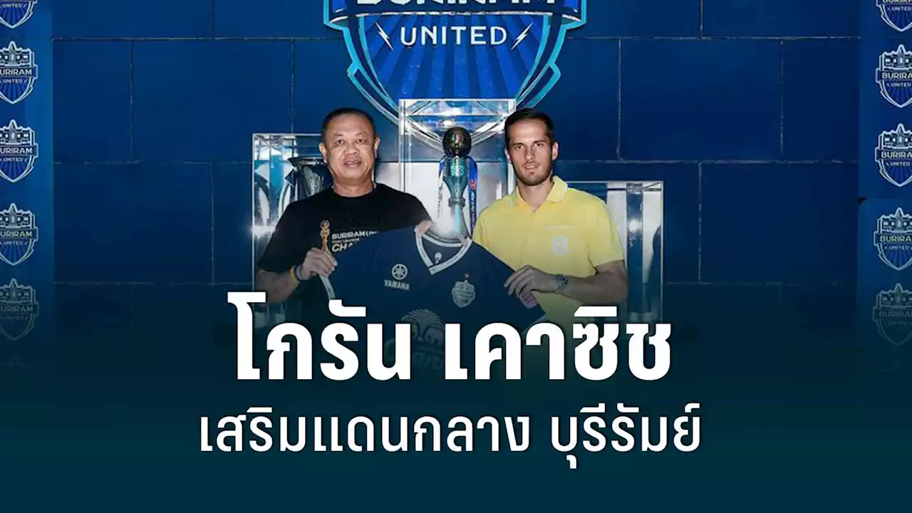 บุรีรัมย์ คว้า โกรัน เคาซิช อดีตแข้ง โอซาซูน่า เสริมแดนกลาง