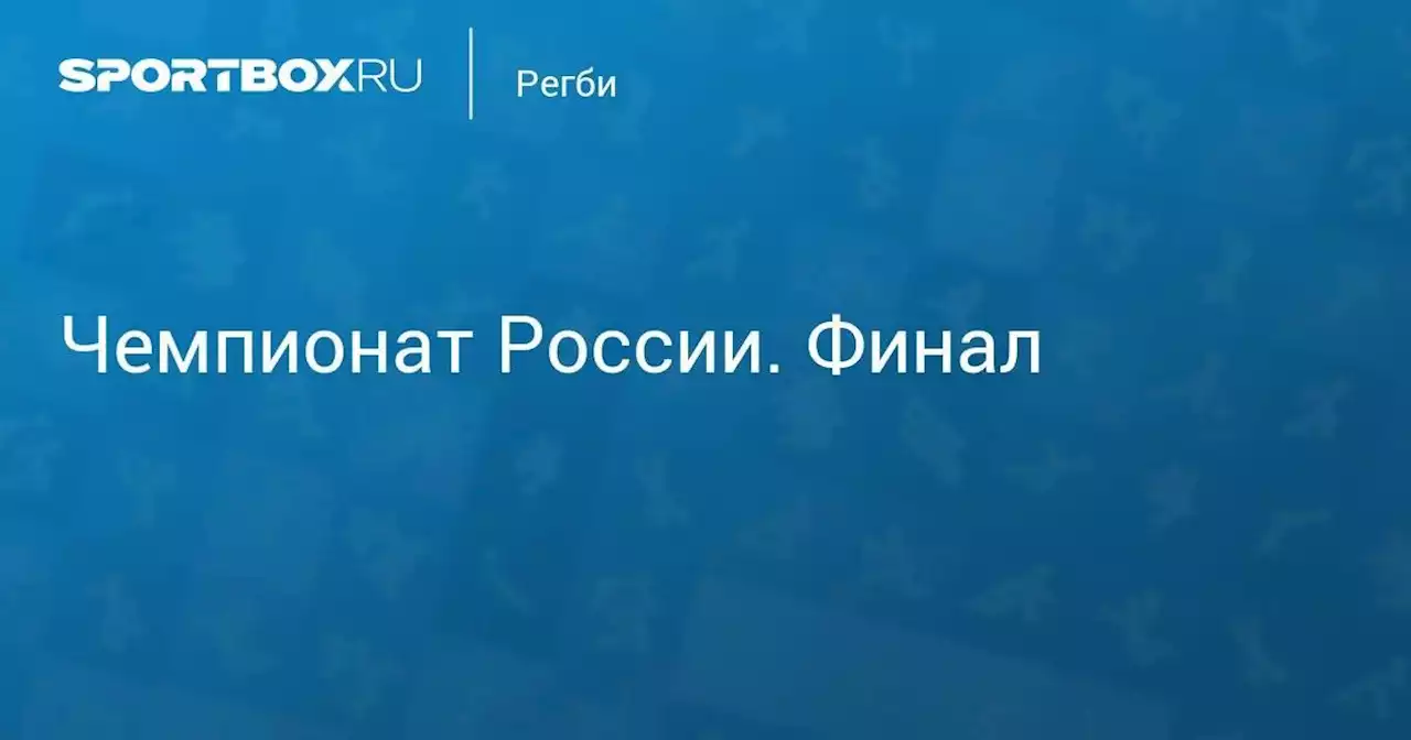 Регби. Чемпионат России. Финал. Енисей-СТМ - Локомотив-Пенза